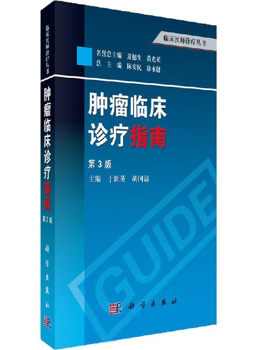 肿瘤临床诊疗指南（第3版）/陈安民，徐永健，于世英等编 商品图0