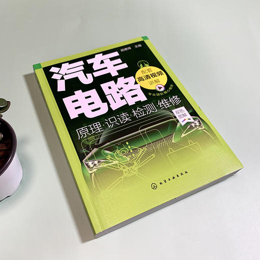 汽车电路原理·识读·检测·维修（随书提供40个高清视频）（一本书让你真正告别电路小白） 商品图2