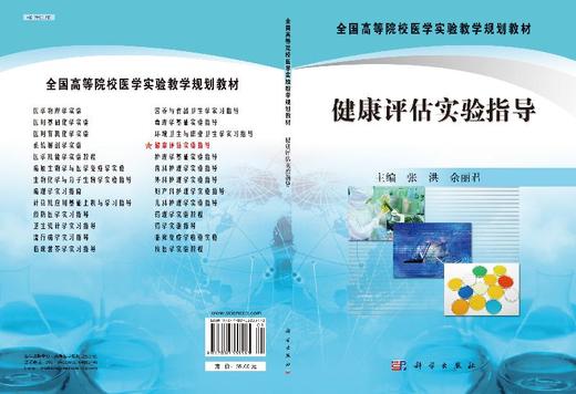 健康评估实验指导/张洪 余丽君 商品图3