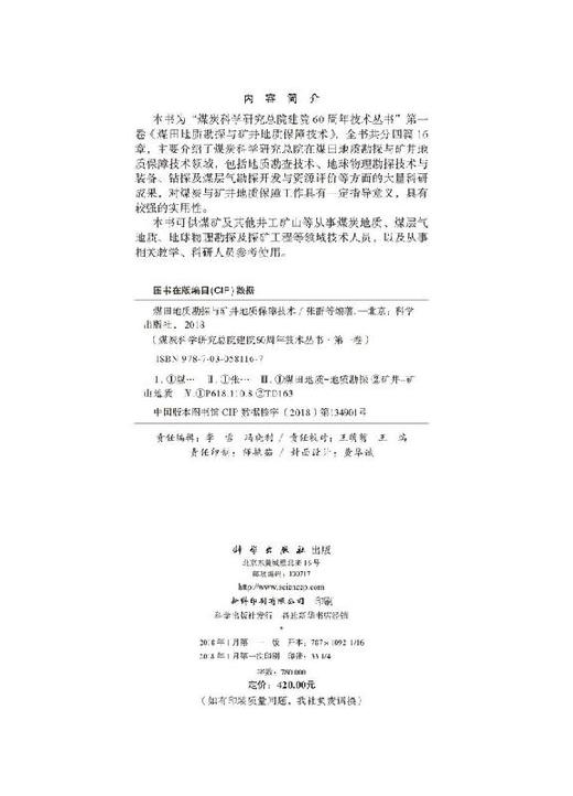 煤田地质勘探与矿井地质保障技术/张群等 商品图2