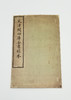 《文津阁四库全书样本》国家图书馆仿真影印 16开绢面包背装 1函1册 商品缩略图7