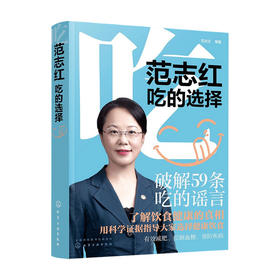 范志红：吃的选择范志红 著 饮食营养类书籍