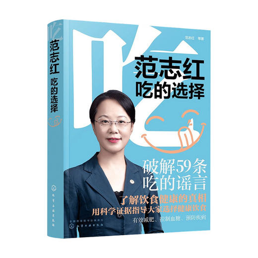 范志红：吃的选择范志红 著 饮食营养类书籍 商品图0