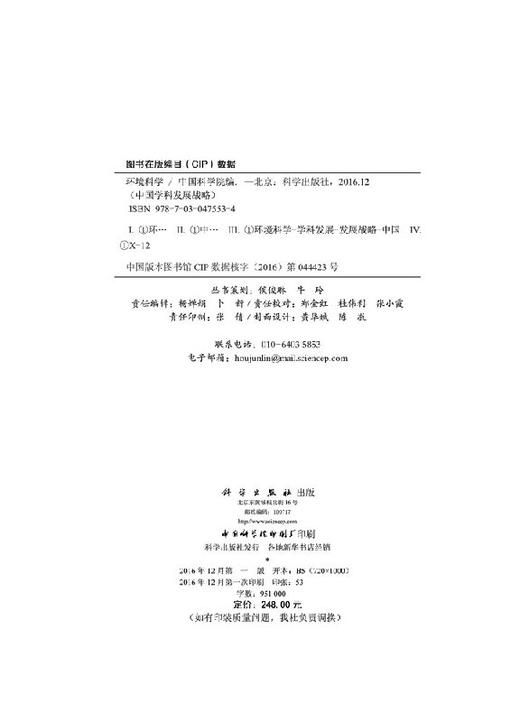 中国学科发展战略环境科学/中国科学院 商品图2