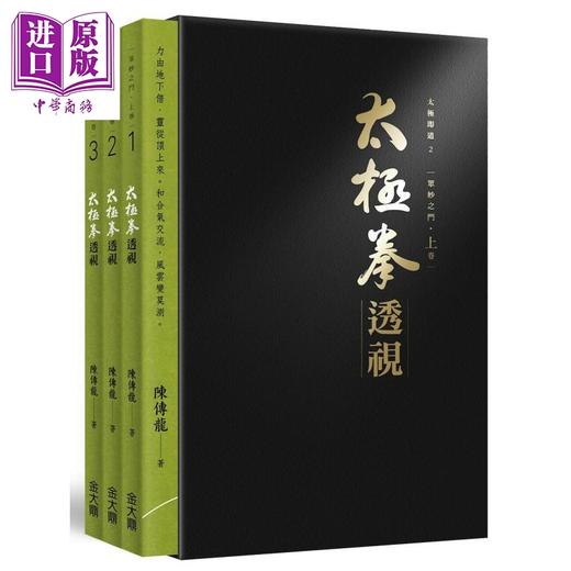 【中商原版】太极拳透视．上卷（三册，盒装不分售） 港台原版 陈传龙 金大鼎文化 武术/拳术 商品图0