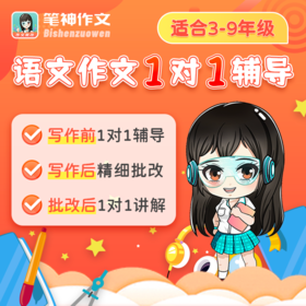 拒绝流水账！笔神作文1v1名师作文辅导，写前写中写后全程辅导！1月轻松提分20+