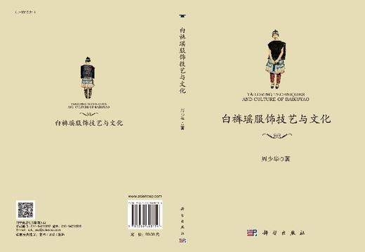 白裤瑶服饰技艺与文化/周少华 商品图3