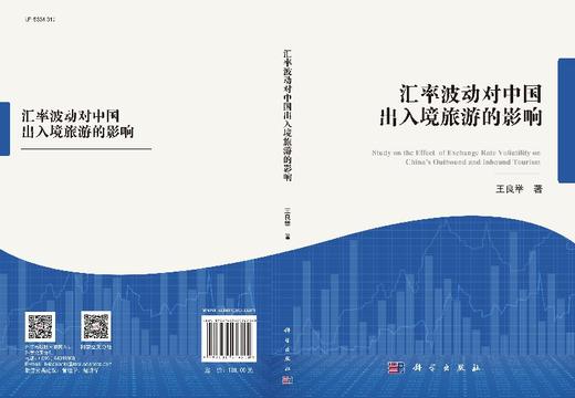 汇率波动对中国出入境旅游的影响/王良举 商品图3