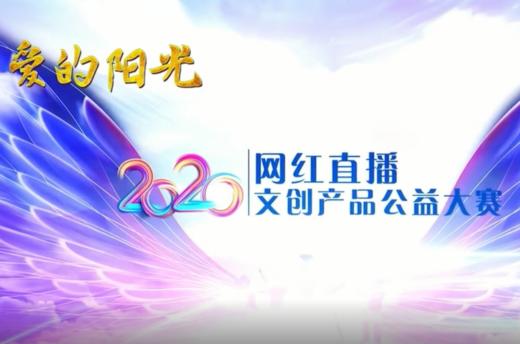 “爱的阳光”助力视频 商品图0