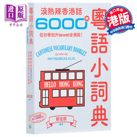 【中商原版】粤语小词典 滚热辣香港话6000例 从初学到升level全搞掂 港台原版 郑定欧 香港三联书店 粤语学习 Cantonese