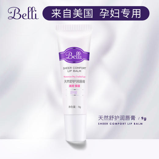 ⭐美国Belli孕妇羊毛脂唇膏孕妇专用润唇膏补水保湿乳头修护霜璧 商品图1