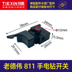 【货号02112】 老德伟811手电钻开关正反调速开关电钻开关电源开关手电钻配件
