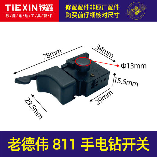 【货号02112】 老德伟811手电钻开关正反调速开关电钻开关电源开关手电钻配件 商品图0