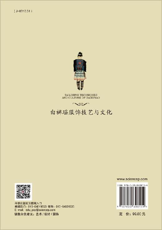 白裤瑶服饰技艺与文化/周少华 商品图1