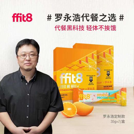 【罗永浩同款同价】FFIT8轻体蛋白代餐棒蛋白棒 WPI分离乳清蛋白 丰富膳食纤维 芒果橙子味/中国新说唱牛肉味/豆乳味/川辣火锅味 1盒7根 1根120Kcal 商品图0