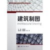 建筑制图/俞智昆 商品缩略图0