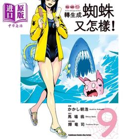 【中商原版】漫画 转生成蜘蛛又怎样！9 かかし朝浩 卡通&漫画 角川