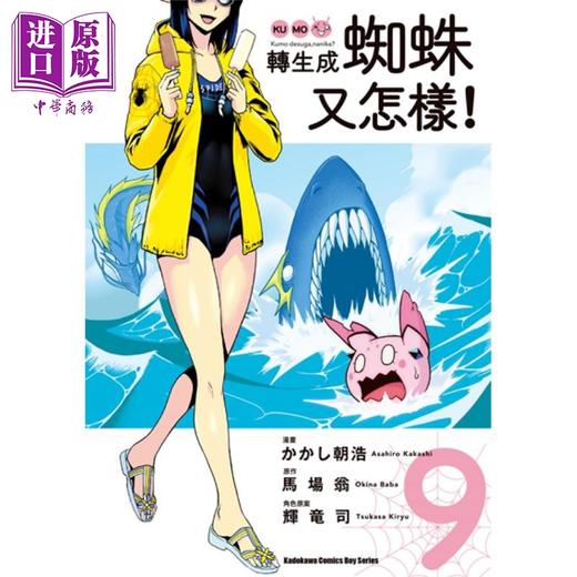 【中商原版】漫画 转生成蜘蛛又怎样！9 かかし朝浩 卡通&漫画 角川 商品图0