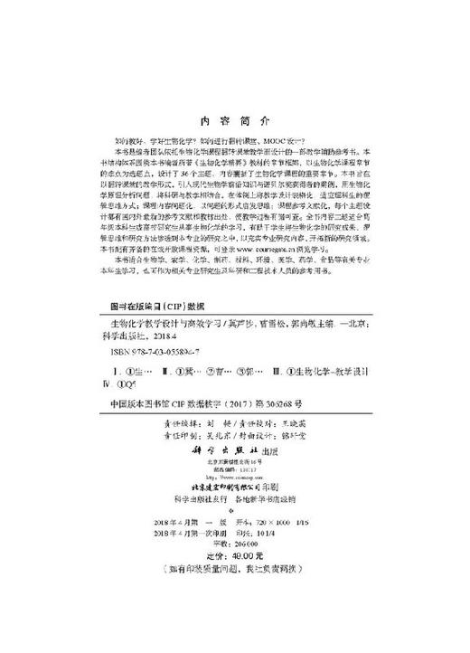 生物化学教学设计与高效学习冀芦沙 曹雪松 郭尚敬/冀芦沙 曹雪松 郭尚敬 商品图2