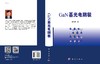 GaN基光电阴极/常本康 商品缩略图3