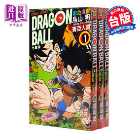 【中商原版】七龙珠彩色漫画 赛亚人篇 1-3册中文版漫画套装 港台原版 鸟山明 台湾东立