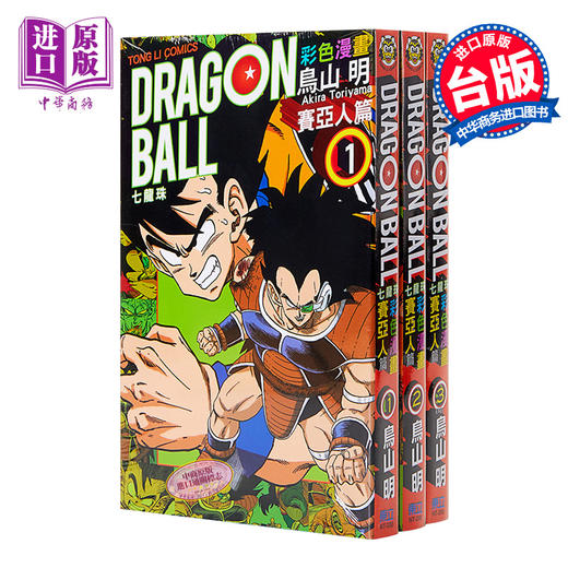 【中商原版】七龙珠彩色漫画 赛亚人篇 1-3册中文版漫画套装 港台原版 鸟山明 台湾东立 商品图0