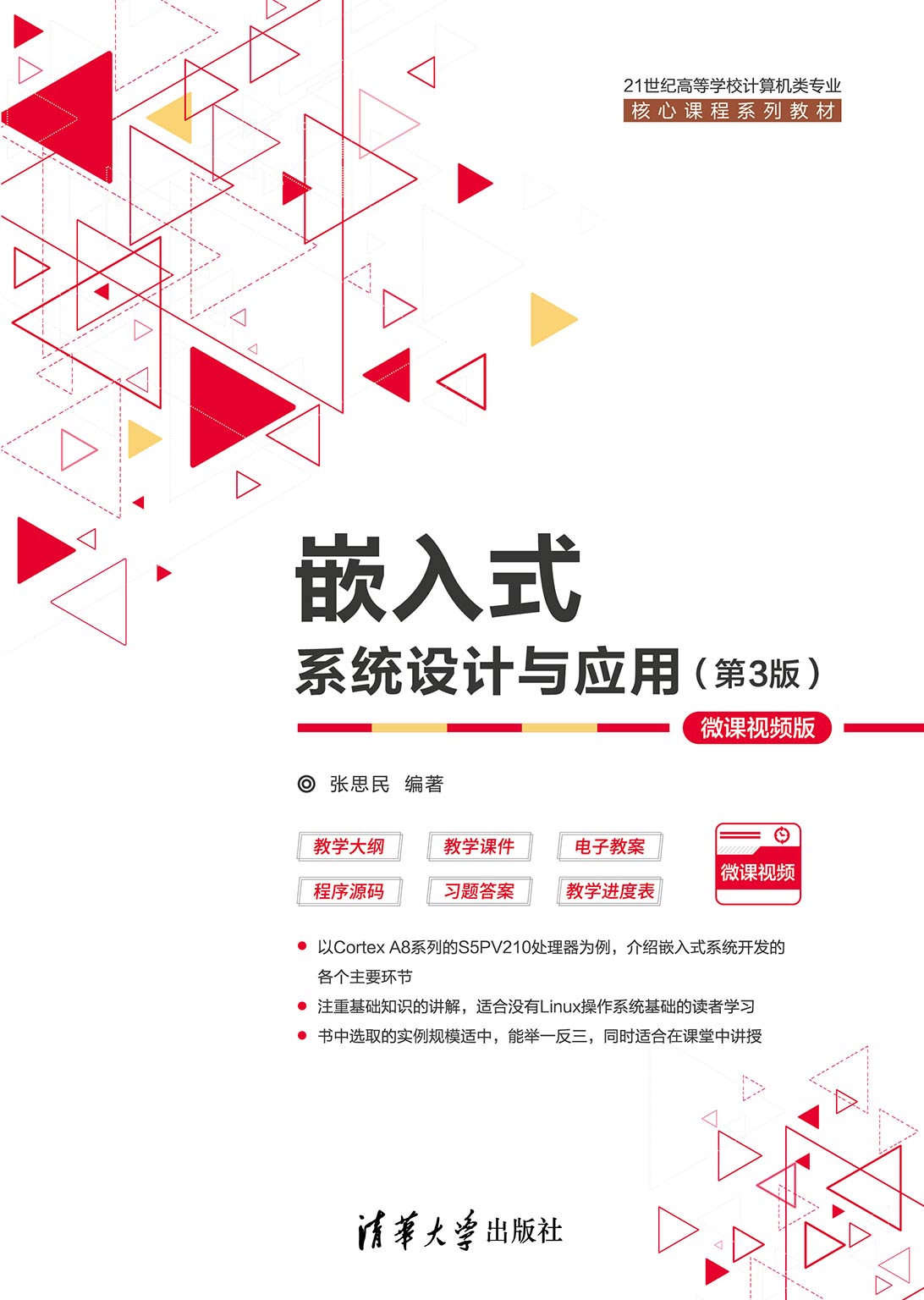 嵌入式系统设计与应用（第3版）