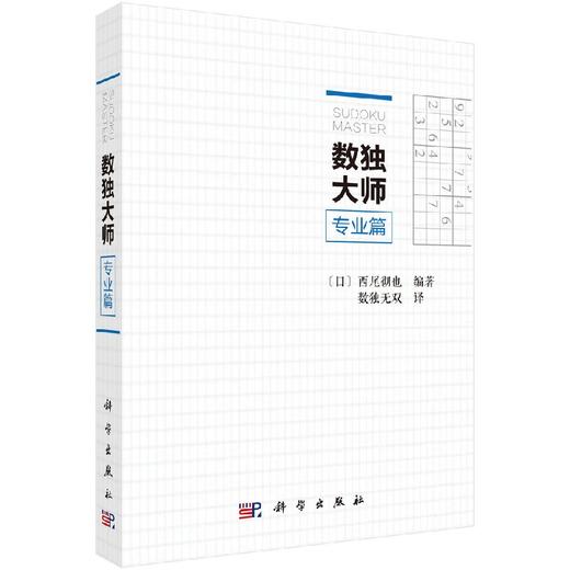 数独大师专业篇/（日）西尾彻也编著 商品图0