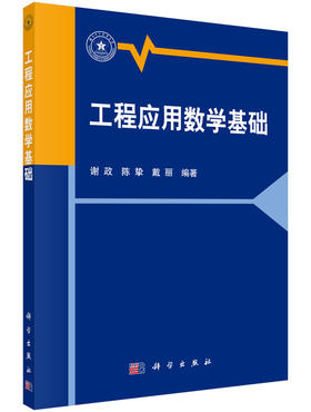 工程应用数学基础/谢政，陈挚，戴丽