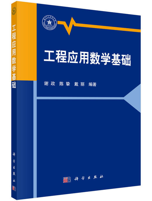 工程应用数学基础/谢政，陈挚，戴丽 商品图0