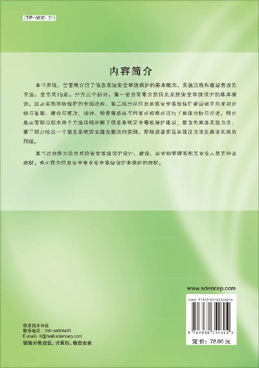 信息系统安全等级保护实务/李超 商品图1