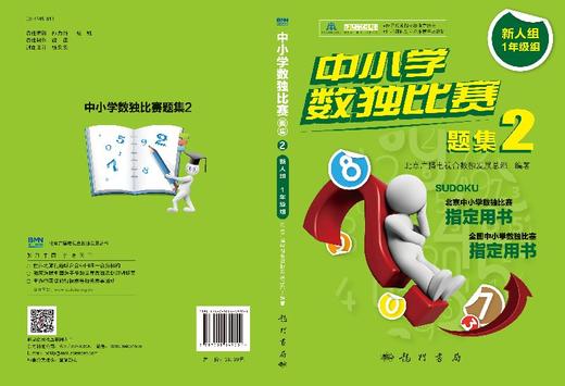 中小学数独比赛题集2新人组1年级组/北京广播电视台数独发展总部 商品图3