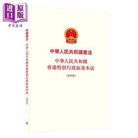 【中商原版】中华人民共和国宪法 中华人民共和国香港特别行政区基本法 第四版 港台原版 香港三联 中国法律