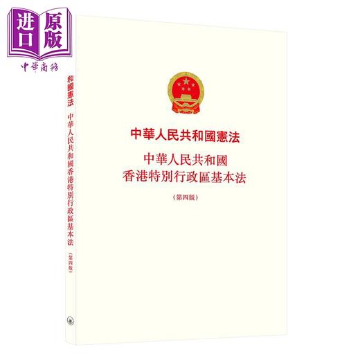 【中商原版】中华人民共和国宪法 中华人民共和国香港特别行政区基本法 第四版 港台原版 香港三联 中国法律 商品图0