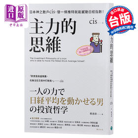 预售 【中商原版】主力的思维 日本神之散户cis 发一条推特就能撼动日经指数 港台原版 乐金文化