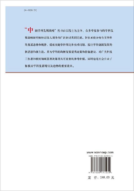 中国学科发展战略环境科学/中国科学院 商品图1