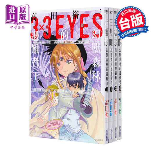 【中商原版】漫画 三只眼 幻兽森林的遇难者1-4 高田裕三 台版漫画书 尖端出版社 商品图0