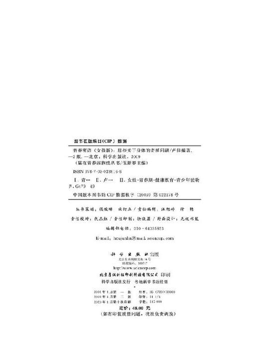 青春密语(女孩版那些关于身体的奇怪问题)/赢在青春起跑线丛书 商品图2