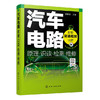 汽车电路原理·识读·检测·维修（随书提供40个高清视频）（一本书让你真正告别电路小白） 商品缩略图0