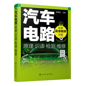 汽车电路原理·识读·检测·维修（随书提供40个高清视频）（一本书让你真正告别电路小白）