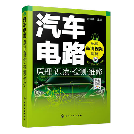 汽车电路原理·识读·检测·维修（随书提供40个高清视频）（一本书让你真正告别电路小白） 商品图0