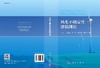 风电不确定性建模理论/于达仁 商品缩略图3