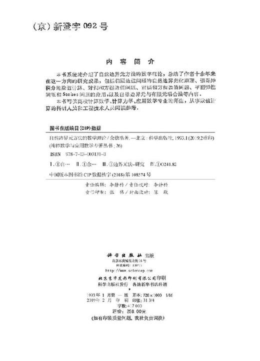 自然边界元方法的数学理论/余德浩 商品图2