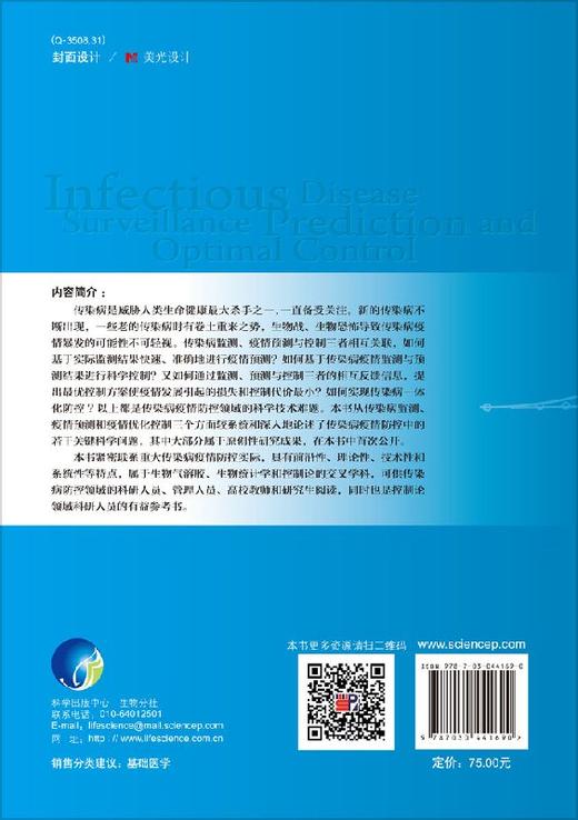 传染病监测预测与优化控制/黄顺祥等 商品图1