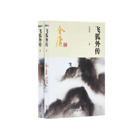 金庸作品集:《飞狐外传》全二册（新修版2020版）