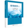 高等数学一/魏悦姿 傅洪波 商品缩略图0