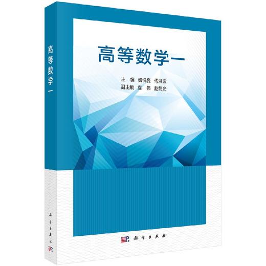 高等数学一/魏悦姿 傅洪波 商品图0