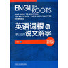 英语词根与单词的说文解字(新版) 商品缩略图0