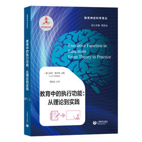 教育中的执行功能：从理论到实践（教育神经科学译丛）