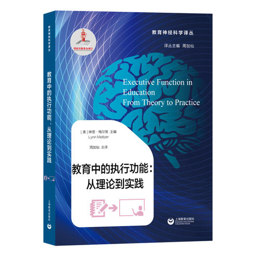 教育中的执行功能：从理论到实践（教育神经科学译丛） 商品图0